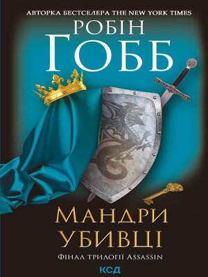 cover image of Мандри убивці